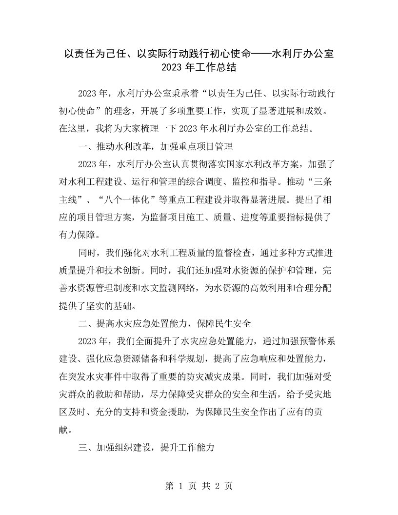 以责任为己任、以实际行动践行初心使命——水利厅办公室2023年工作总结