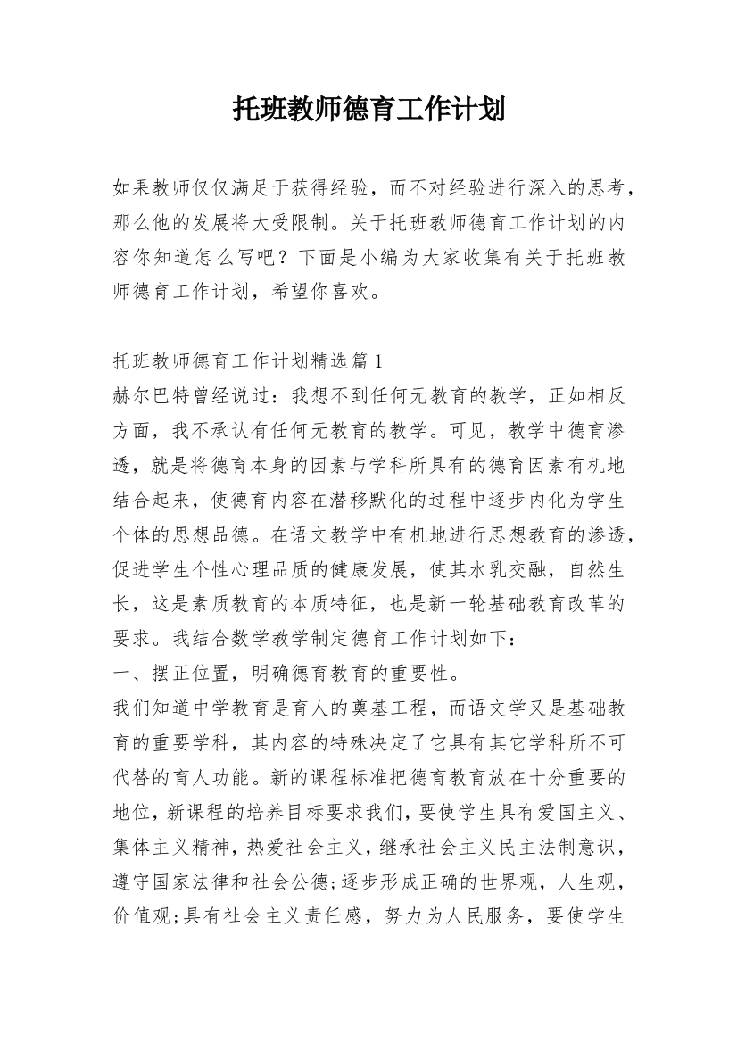 托班教师德育工作计划