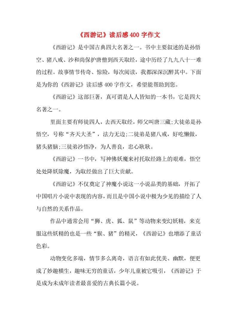 《西游记》读后感400字作文