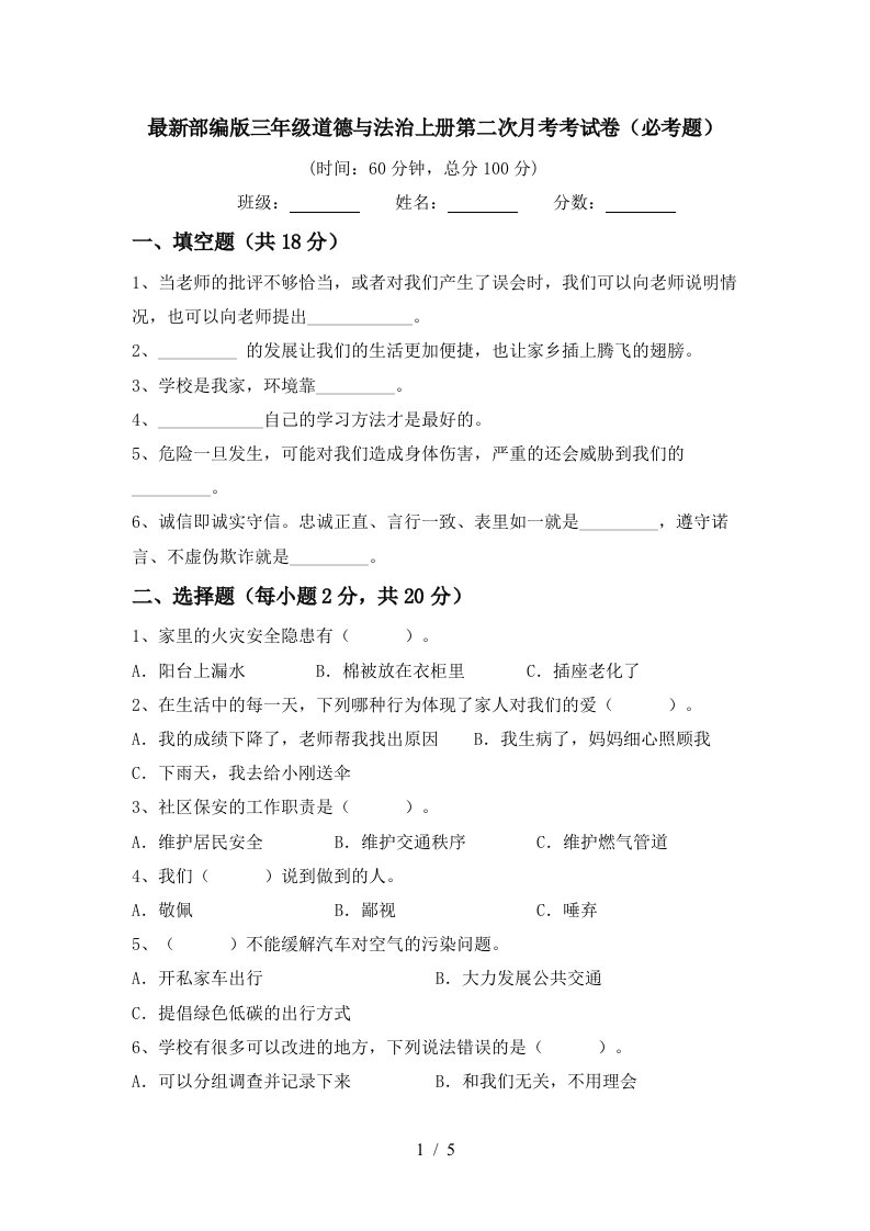 最新部编版三年级道德与法治上册第二次月考考试卷必考题