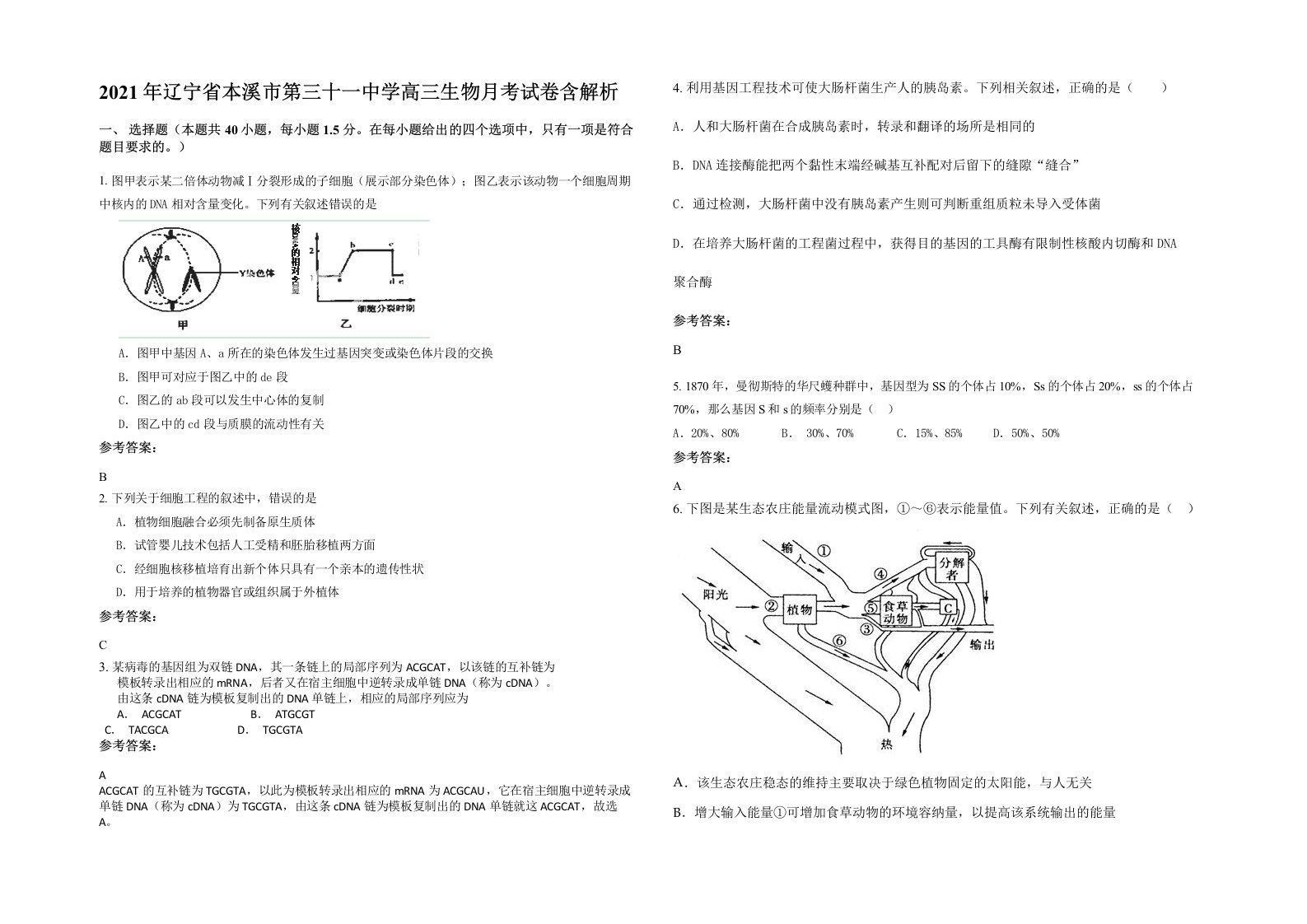 2021年辽宁省本溪市第三十一中学高三生物月考试卷含解析