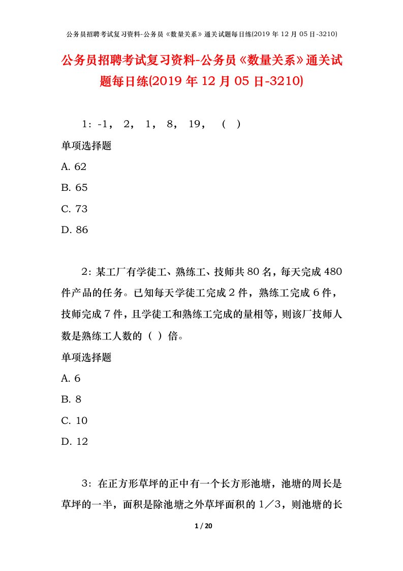 公务员招聘考试复习资料-公务员数量关系通关试题每日练2019年12月05日-3210