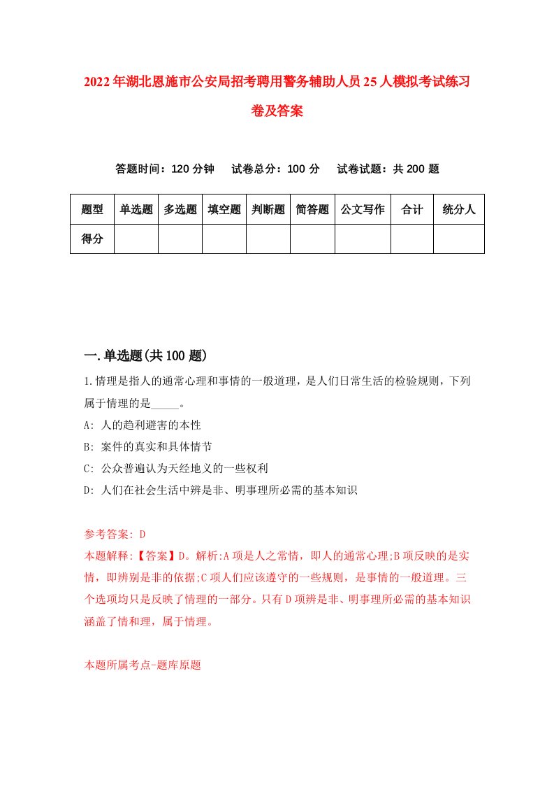 2022年湖北恩施市公安局招考聘用警务辅助人员25人模拟考试练习卷及答案第2卷