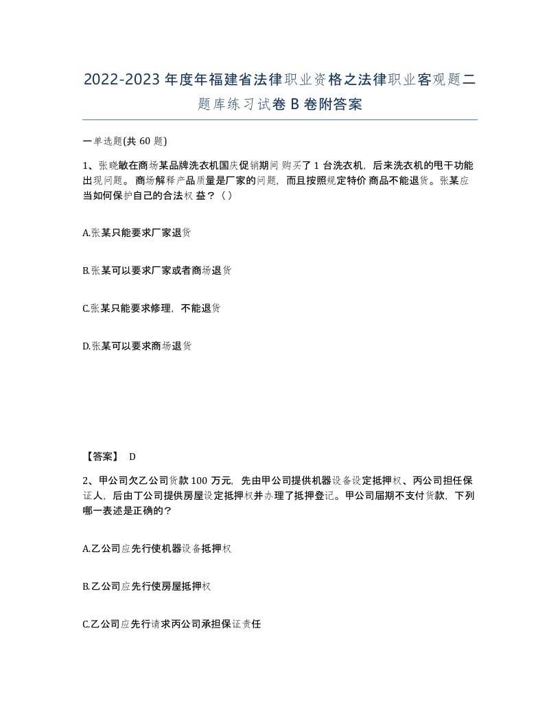 2022-2023年度年福建省法律职业资格之法律职业客观题二题库练习试卷B卷附答案