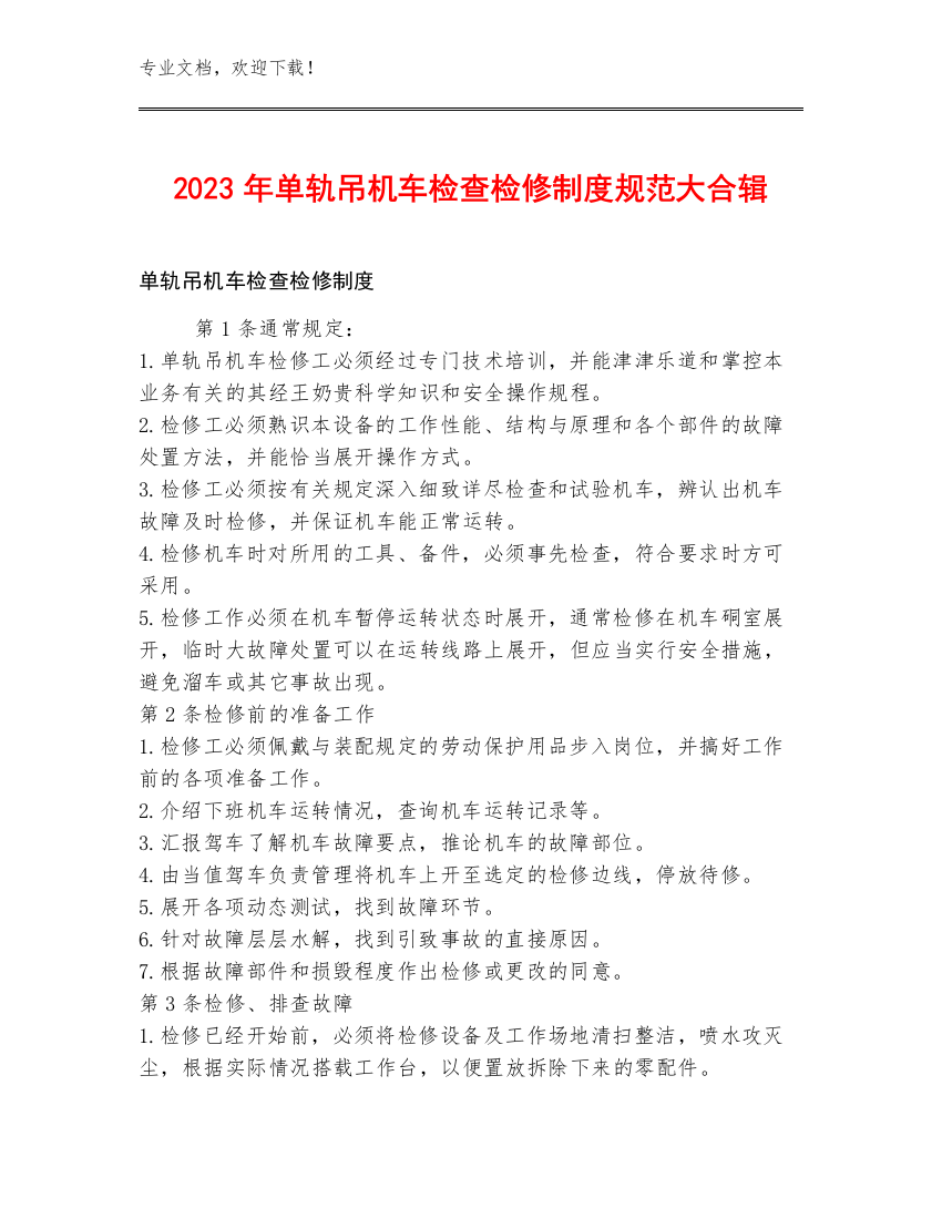 2023年单轨吊机车检查检修制度规范大合辑