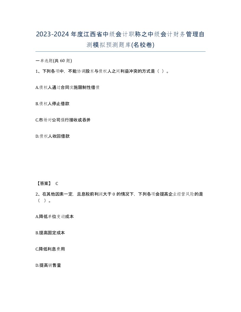 2023-2024年度江西省中级会计职称之中级会计财务管理自测模拟预测题库名校卷