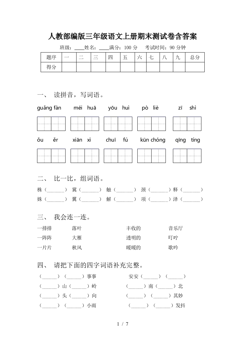 人教部编版三年级语文上册期末测试卷含答案