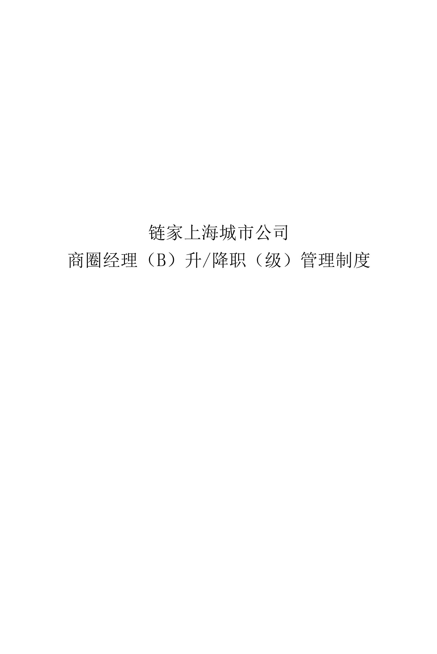 链家上海城市公司商圈经理B升降职级管理制度