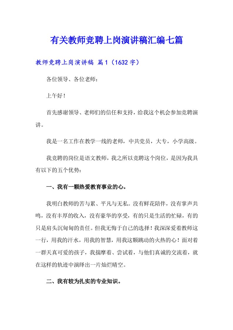 有关教师竞聘上岗演讲稿汇编七篇