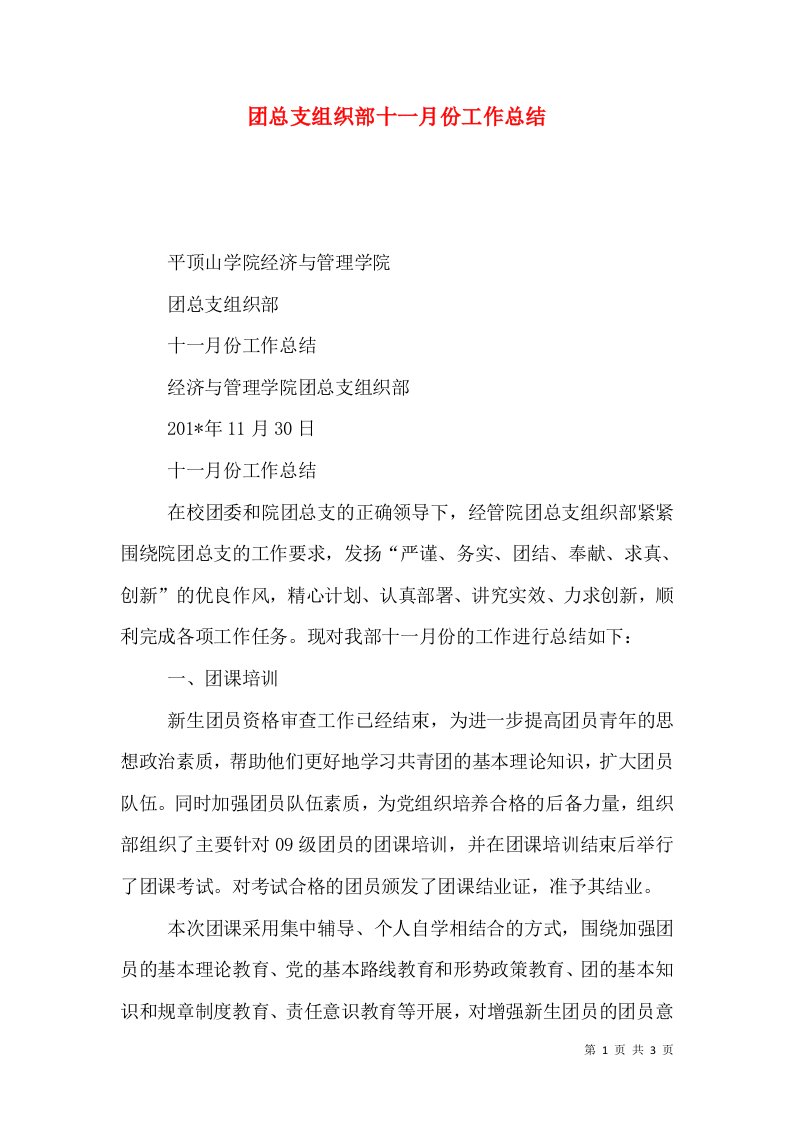 团总支组织部十一月份工作总结