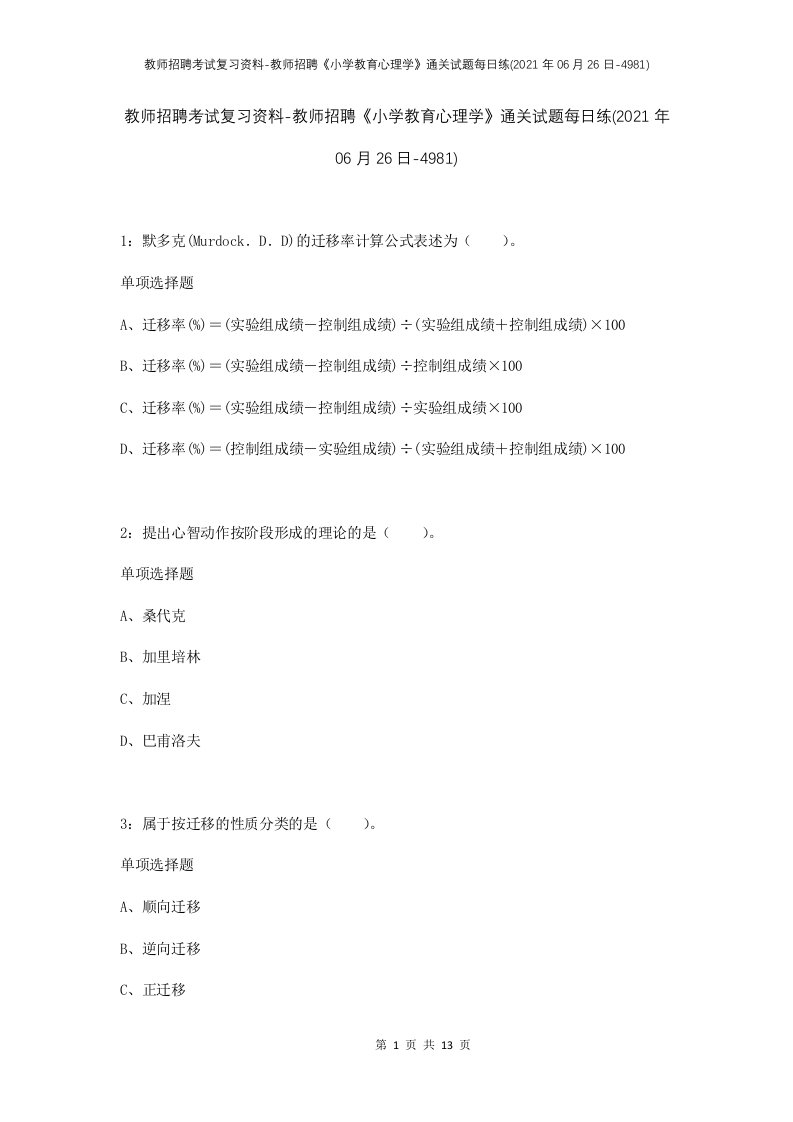 教师招聘考试复习资料-教师招聘小学教育心理学通关试题每日练2021年06月26日-4981