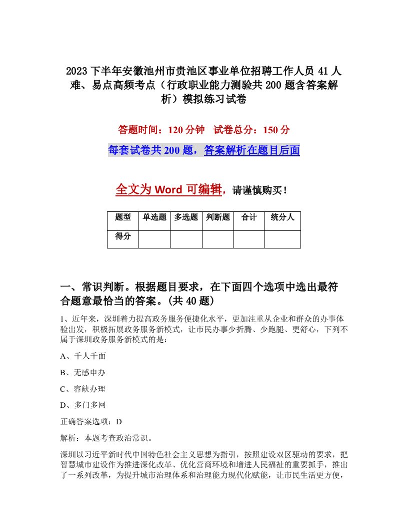 2023下半年安徽池州市贵池区事业单位招聘工作人员41人难易点高频考点行政职业能力测验共200题含答案解析模拟练习试卷