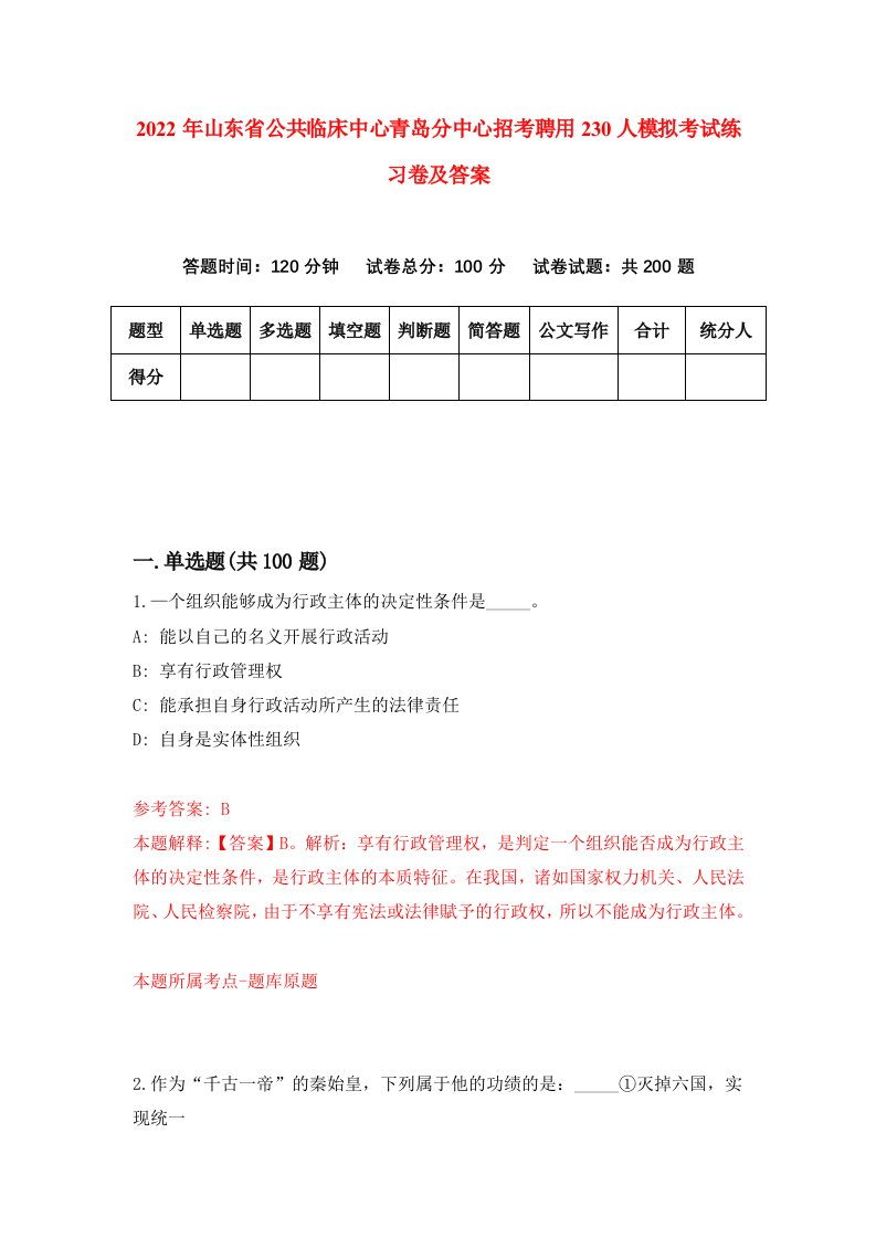 2022年山东省公共临床中心青岛分中心招考聘用230人模拟考试练习卷及答案第6卷