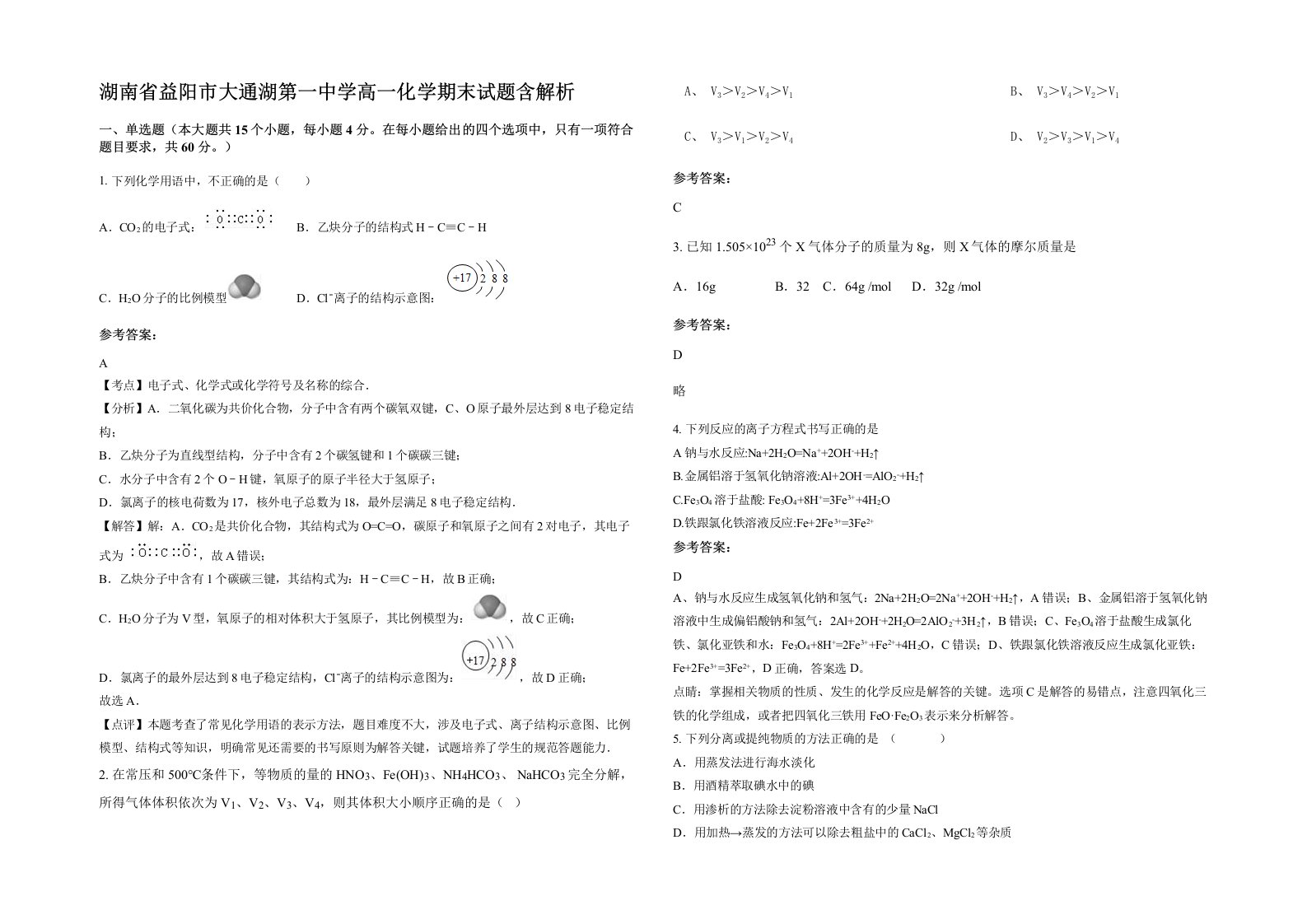 湖南省益阳市大通湖第一中学高一化学期末试题含解析