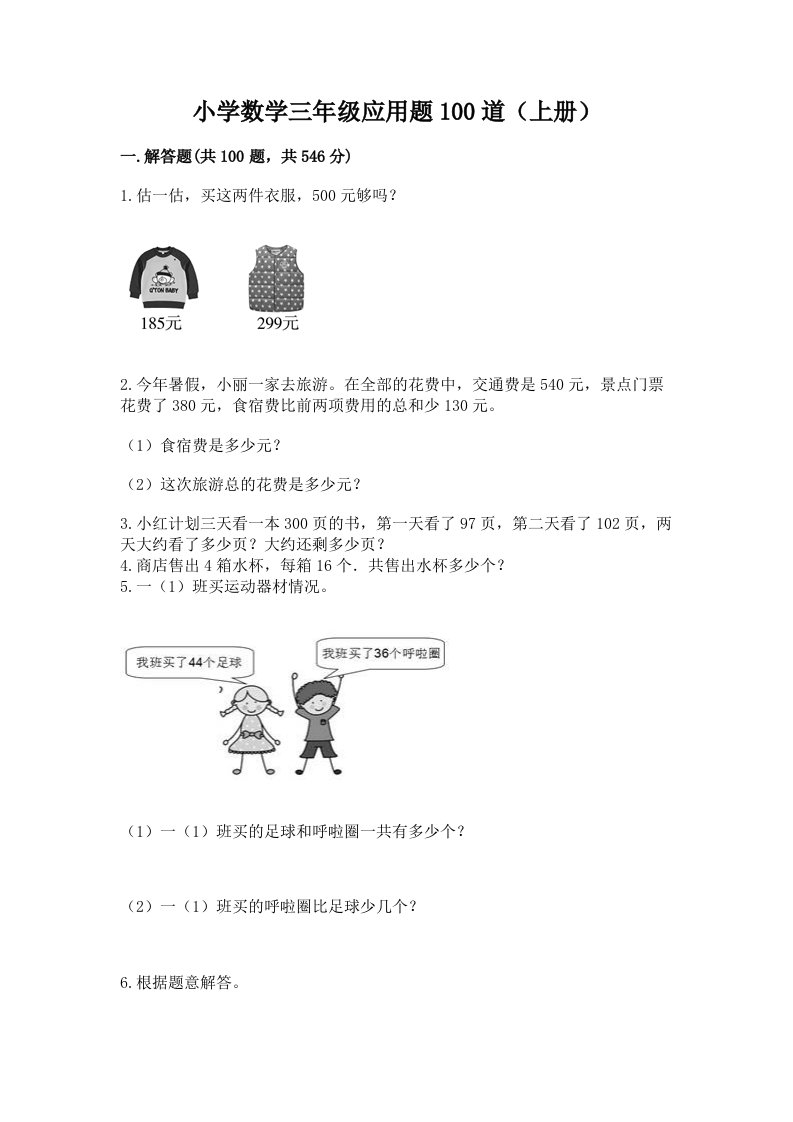 小学数学三年级应用题100道（上册）及下载答案