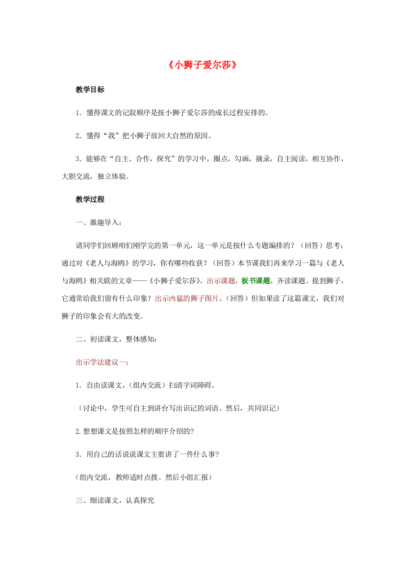 春四年级语文下册《小狮子爱尔莎》教案