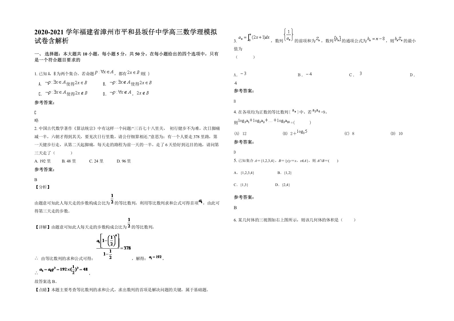 2020-2021学年福建省漳州市平和县坂仔中学高三数学理模拟试卷含解析