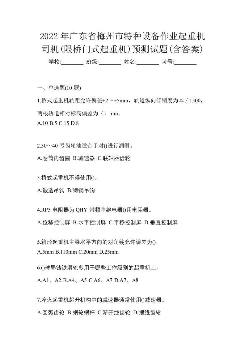 2022年广东省梅州市特种设备作业起重机司机限桥门式起重机预测试题含答案