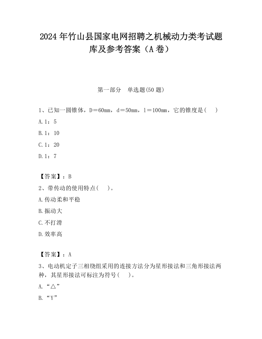 2024年竹山县国家电网招聘之机械动力类考试题库及参考答案（A卷）