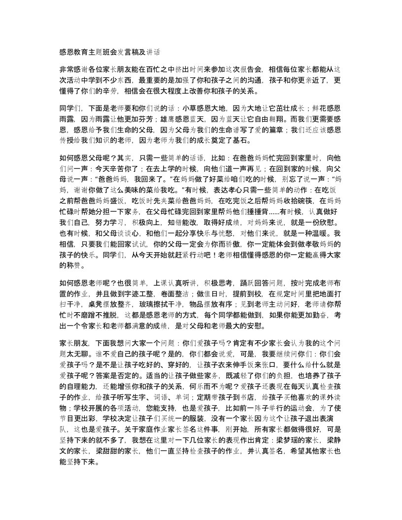 感恩教育主题班会发言稿及讲话