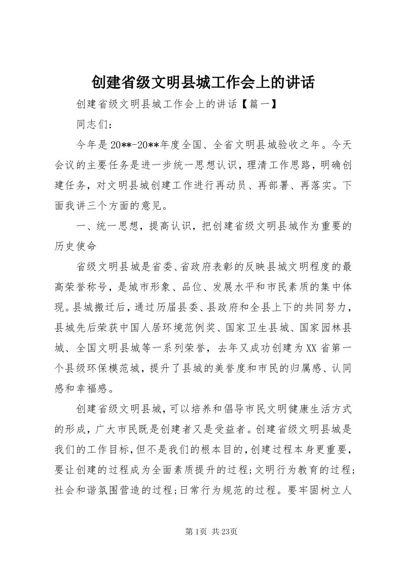 创建省级文明县城工作会上的致辞