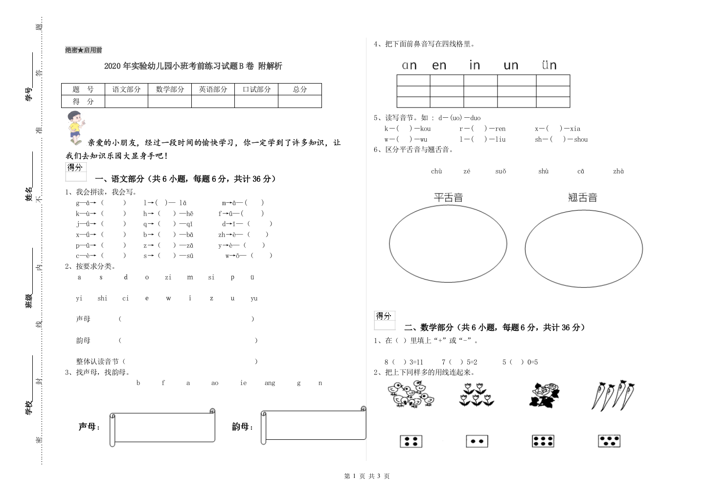 2020年实验幼儿园小班考前练习试题B卷-附解析