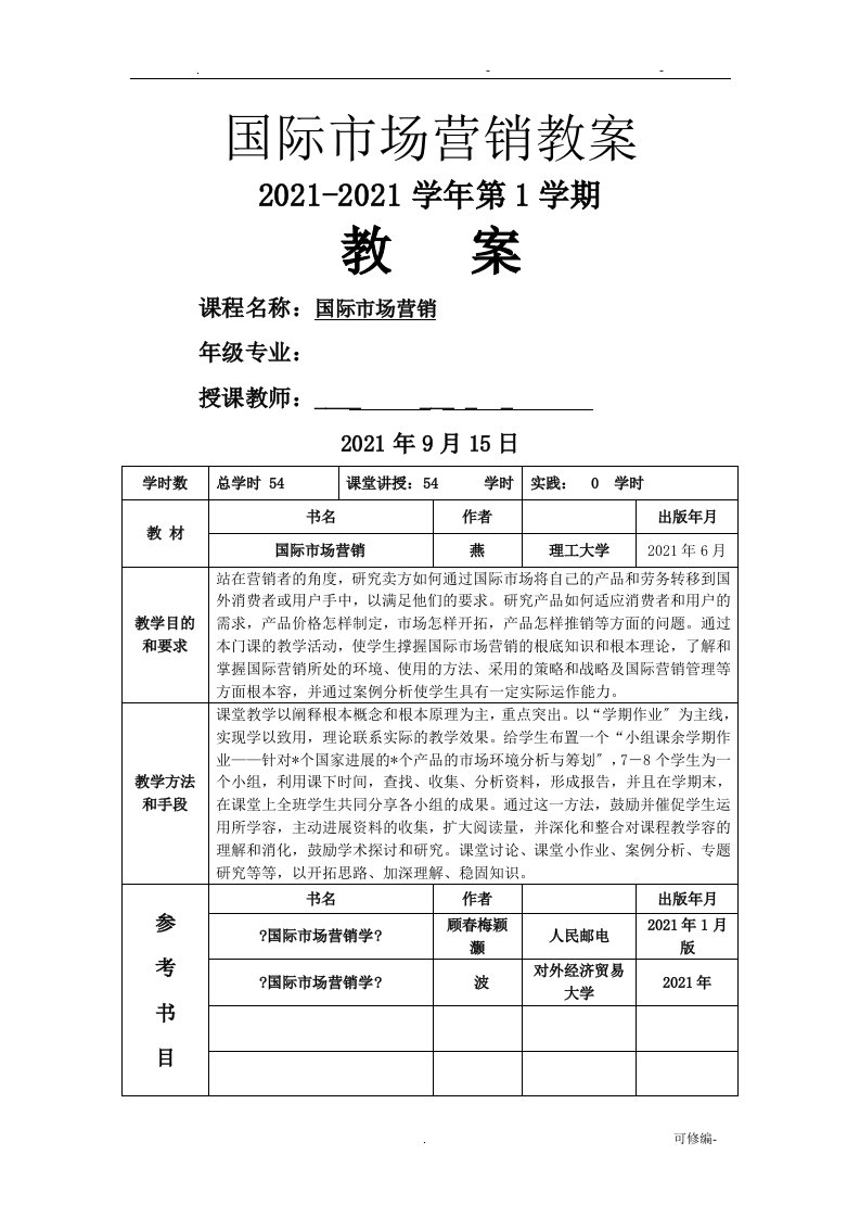 国际市场营销教案