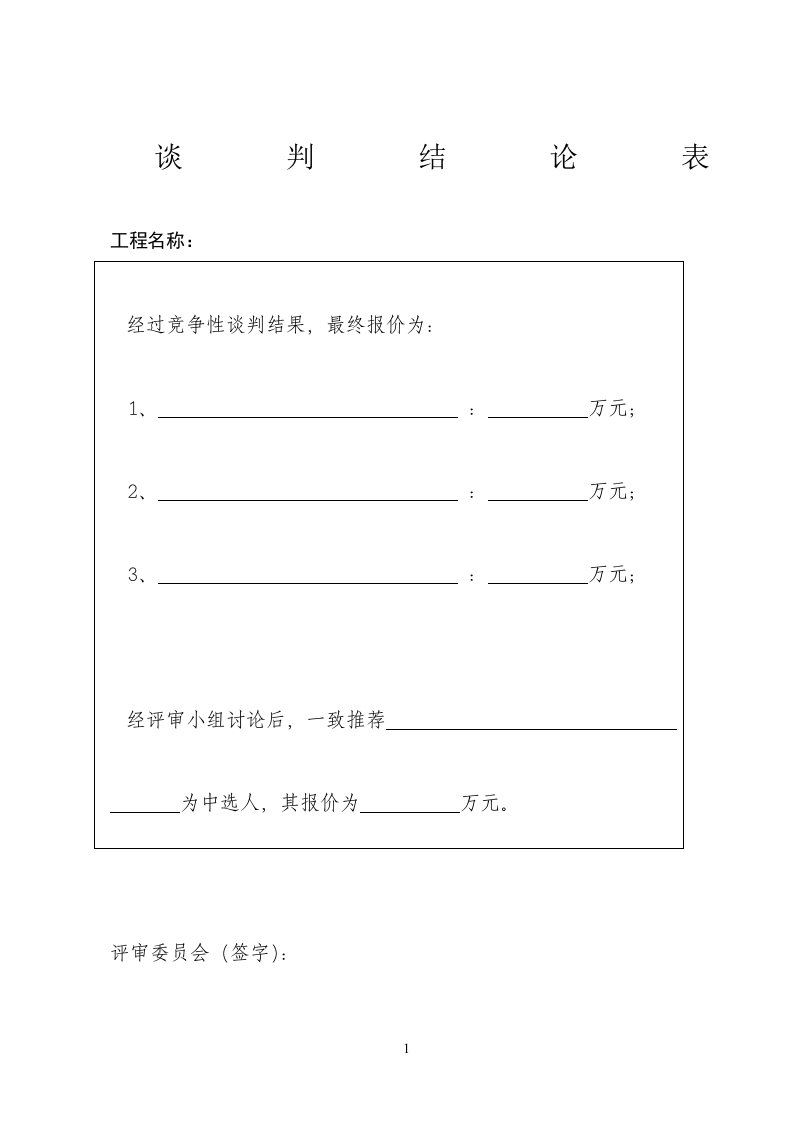 竞争性磋商开标评标表格