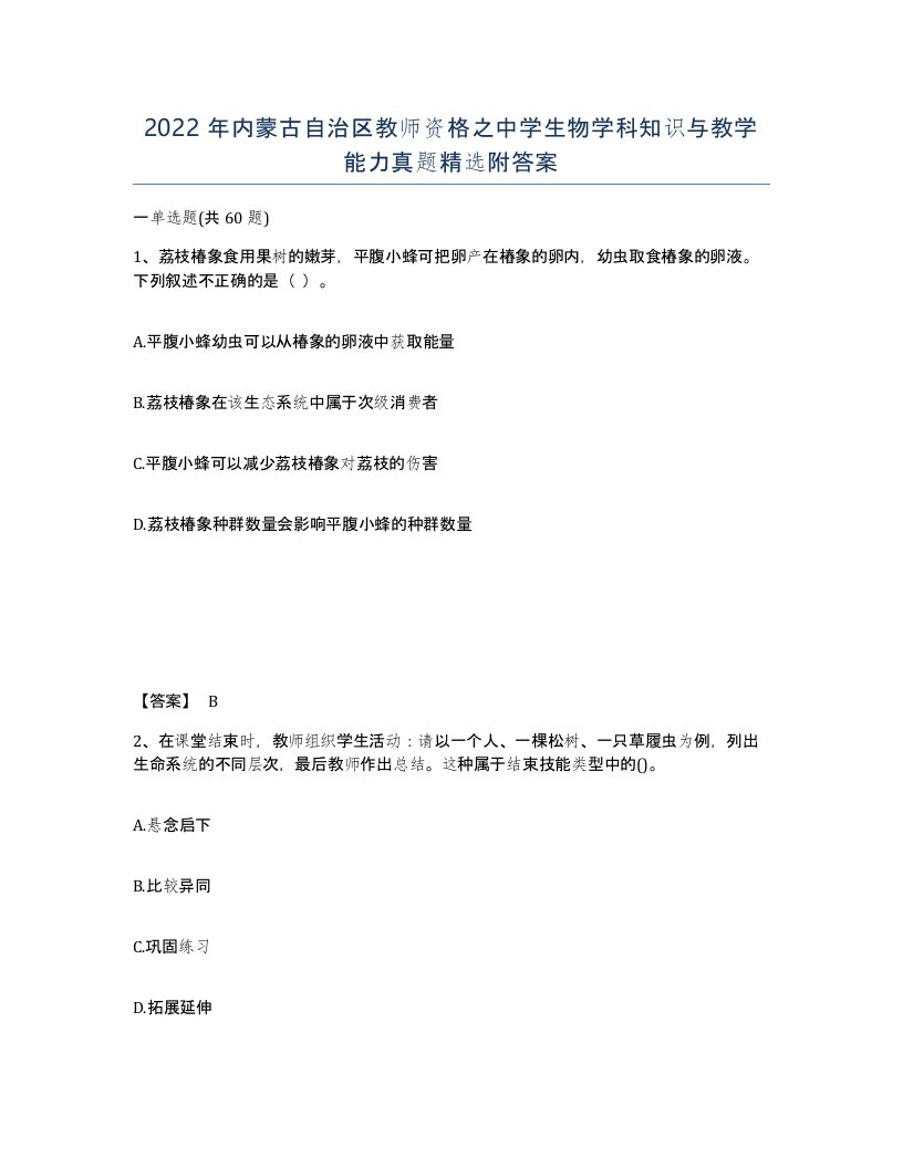 2022年内蒙古自治区教师资格之中学生物学科知识与教学能力真题附答案