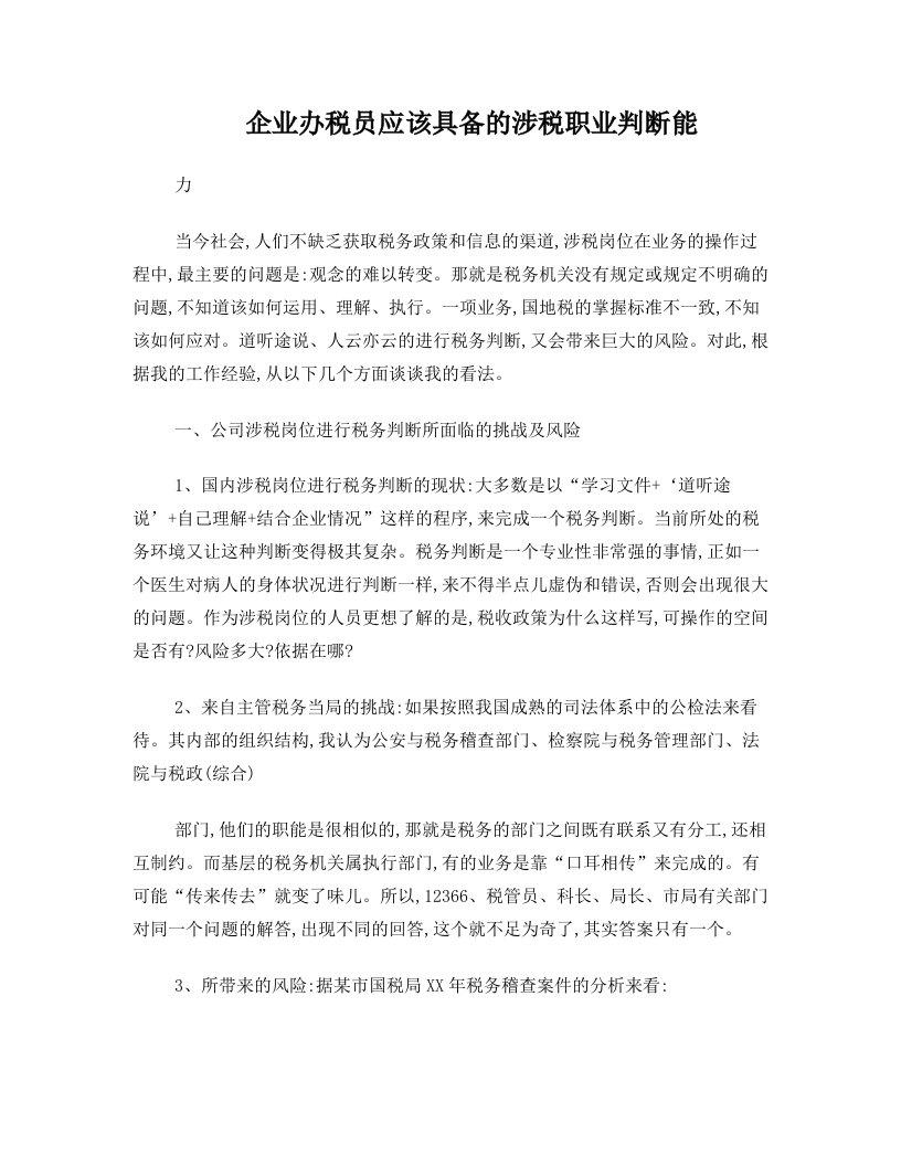 企业办税员应该具备的涉税职业判断能力