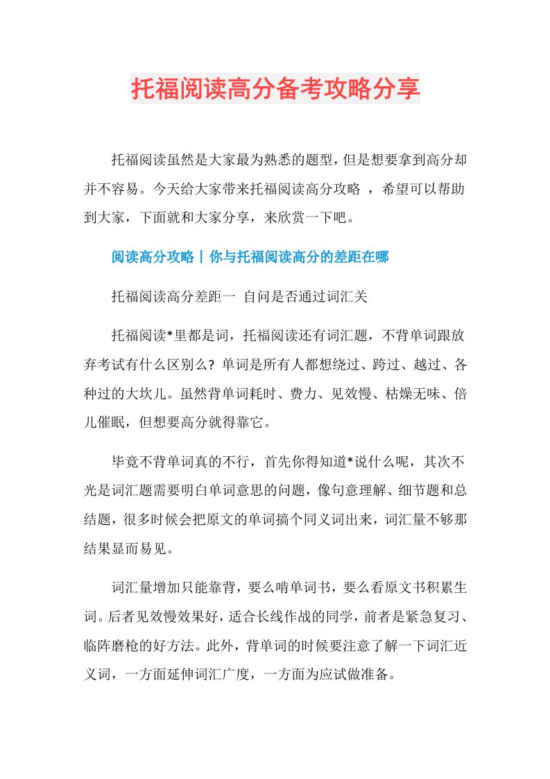 托福阅读高分备考攻略分享