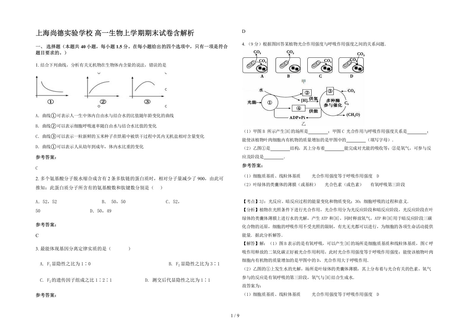 上海尚德实验学校高一生物上学期期末试卷含解析