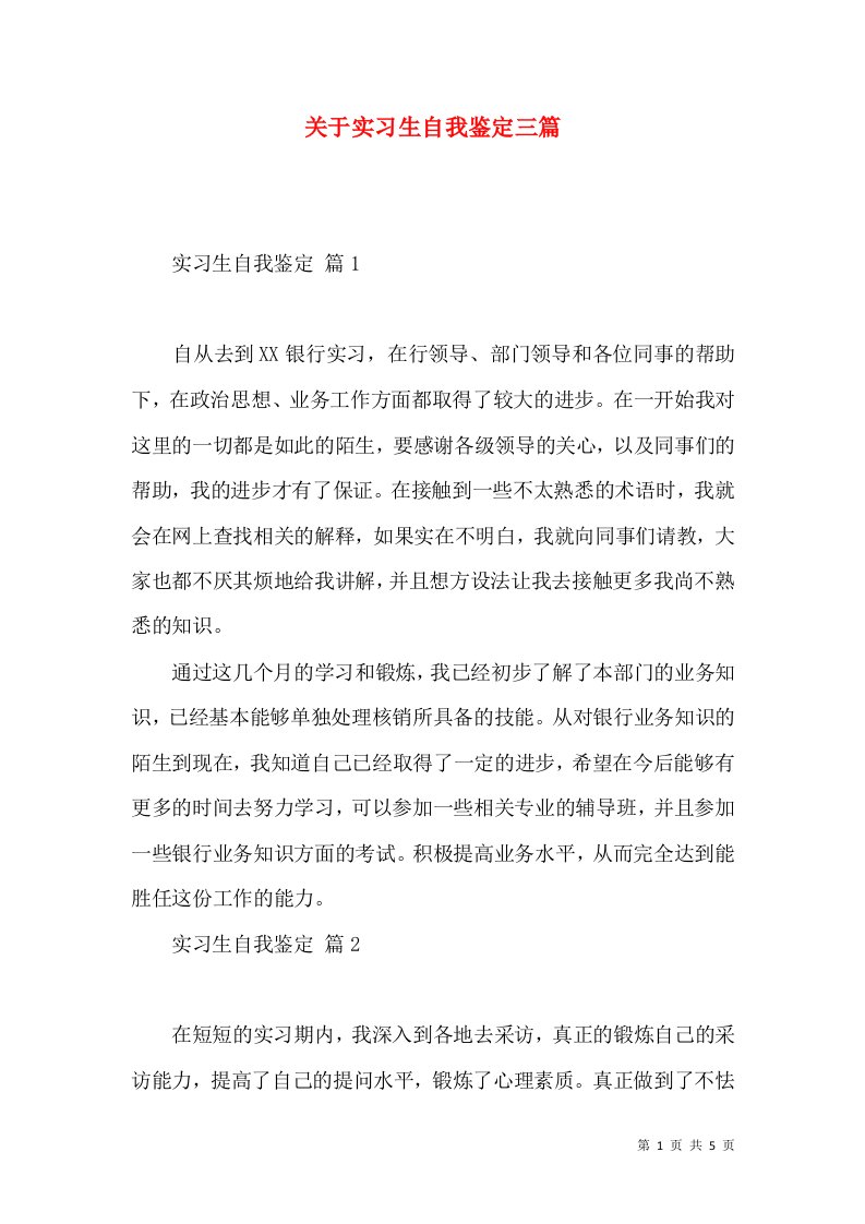 关于实习生自我鉴定三篇