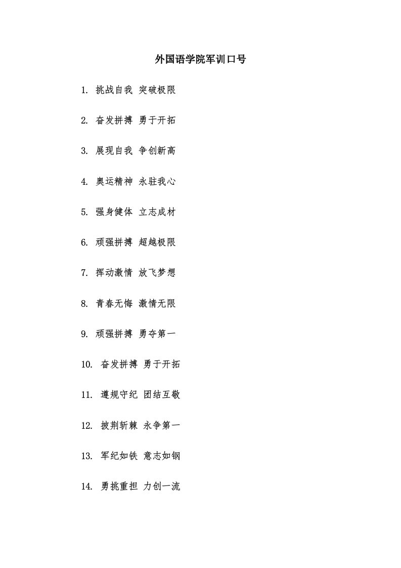 外国语学院军训口号