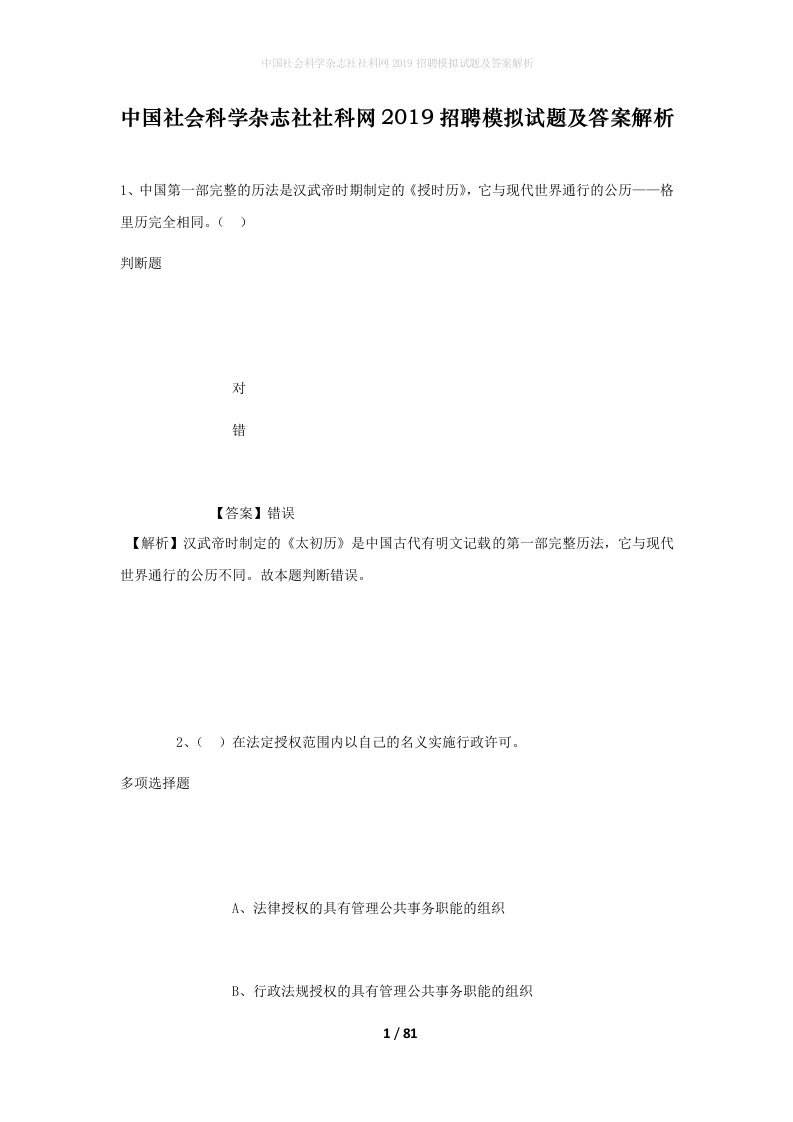 中国社会科学杂志社社科网2019招聘模拟试题及答案解析