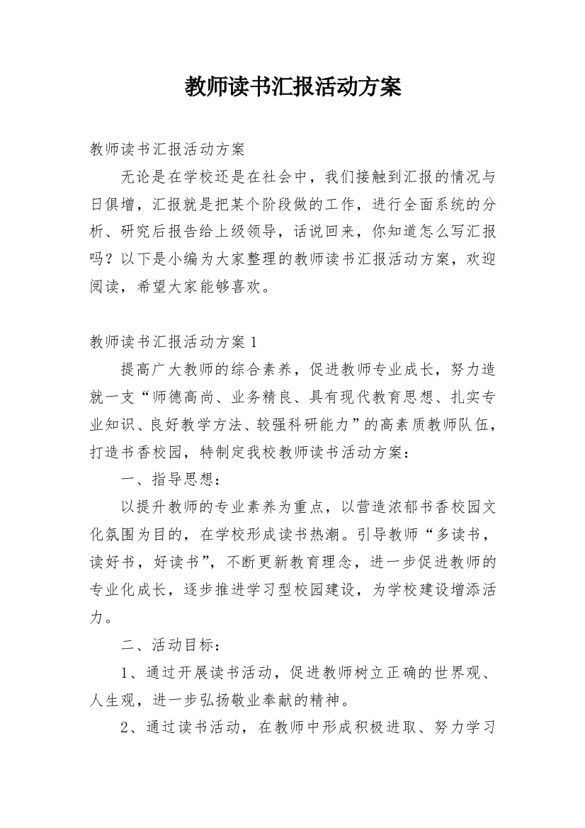 教师读书汇报活动方案_1