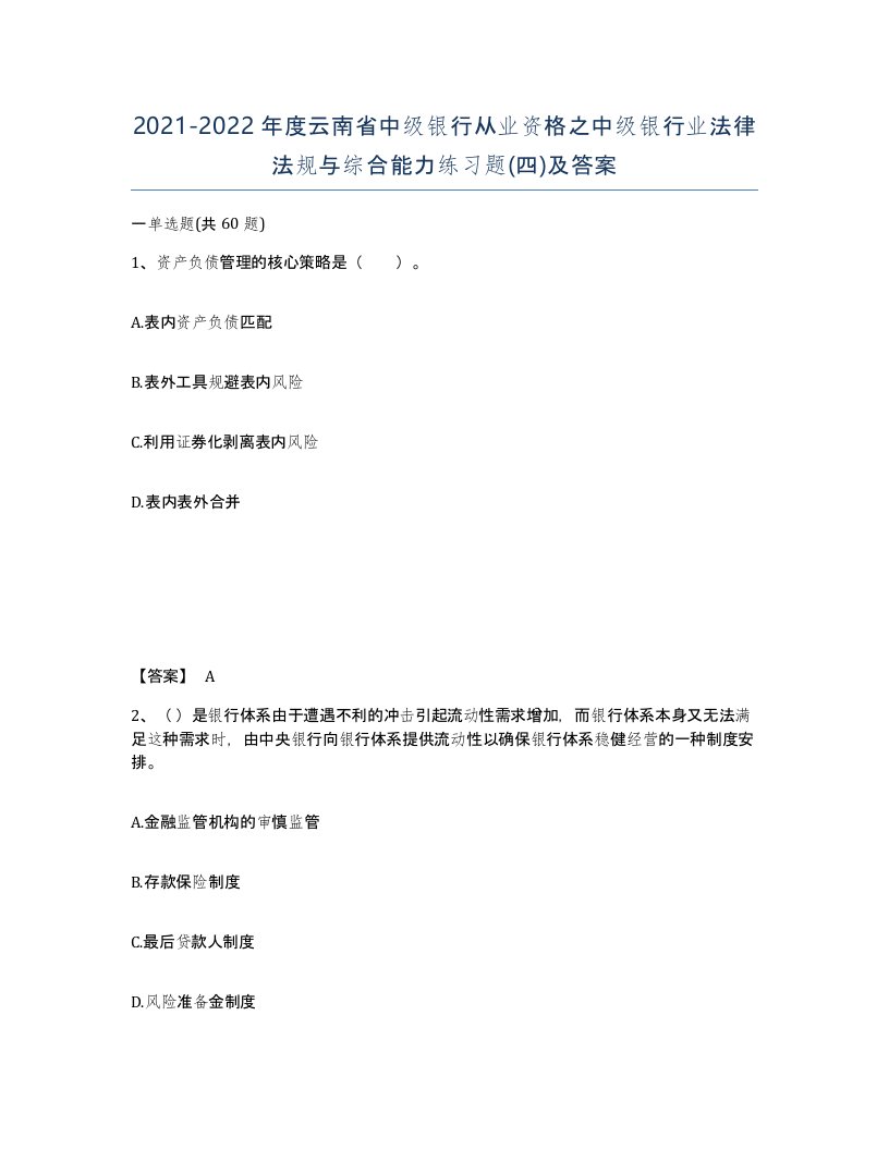 2021-2022年度云南省中级银行从业资格之中级银行业法律法规与综合能力练习题四及答案