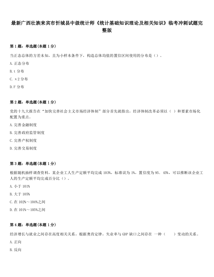 最新广西壮族来宾市忻城县中级统计师《统计基础知识理论及相关知识》临考冲刺试题完整版