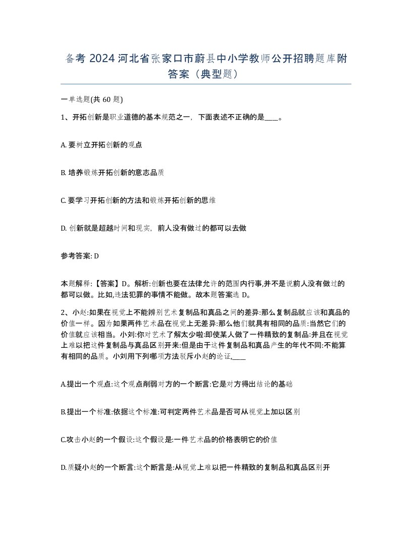 备考2024河北省张家口市蔚县中小学教师公开招聘题库附答案典型题