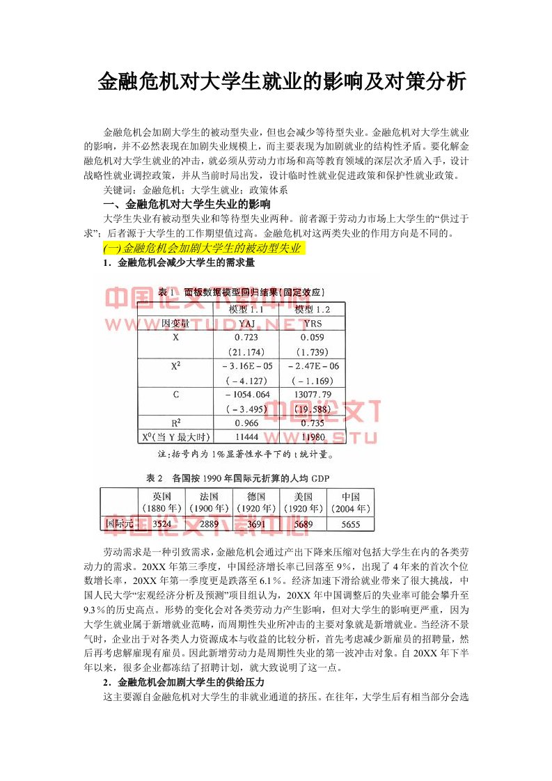 金融保险-金融危机对大学生就业的影响及对策分析