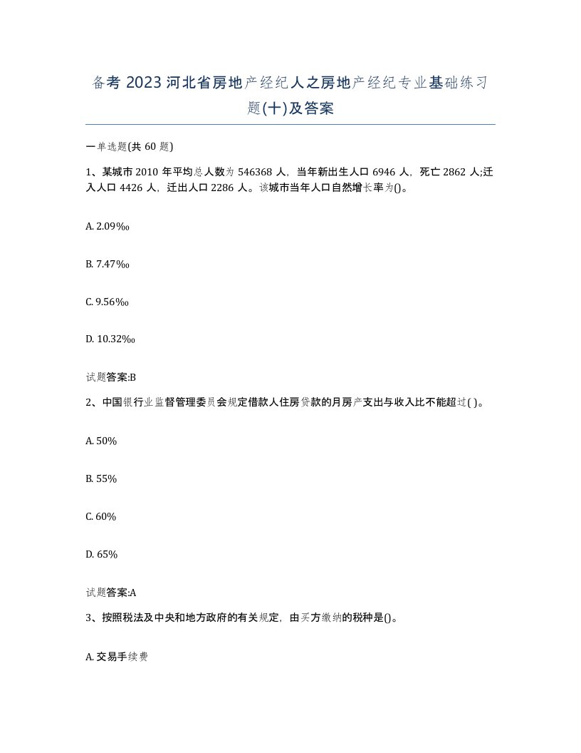 备考2023河北省房地产经纪人之房地产经纪专业基础练习题十及答案