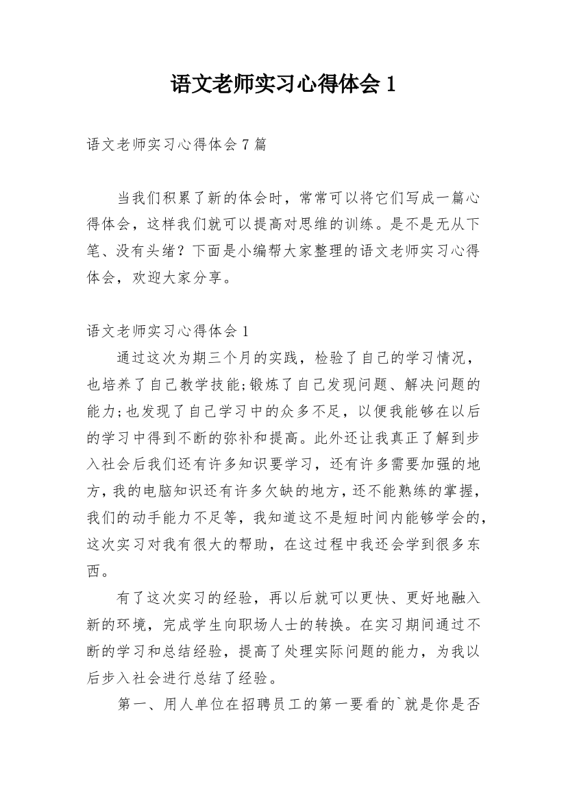 语文老师实习心得体会1