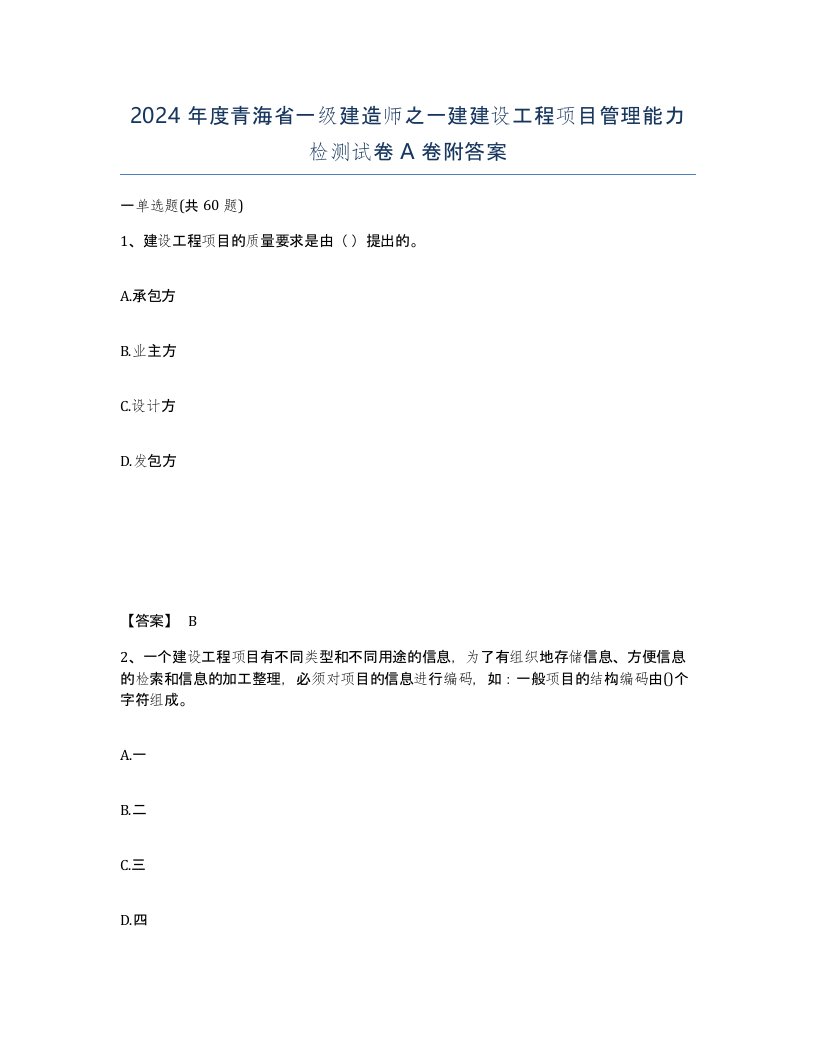 2024年度青海省一级建造师之一建建设工程项目管理能力检测试卷A卷附答案