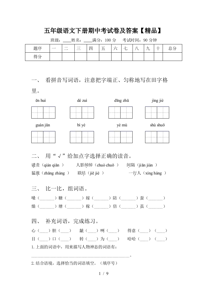 五年级语文下册期中考试卷及答案【精品】