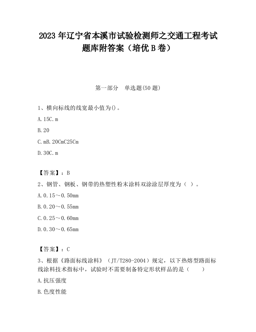 2023年辽宁省本溪市试验检测师之交通工程考试题库附答案（培优B卷）