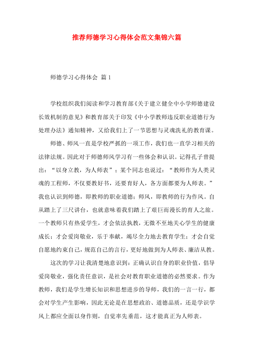 推荐师德学习心得体会范文集锦六篇