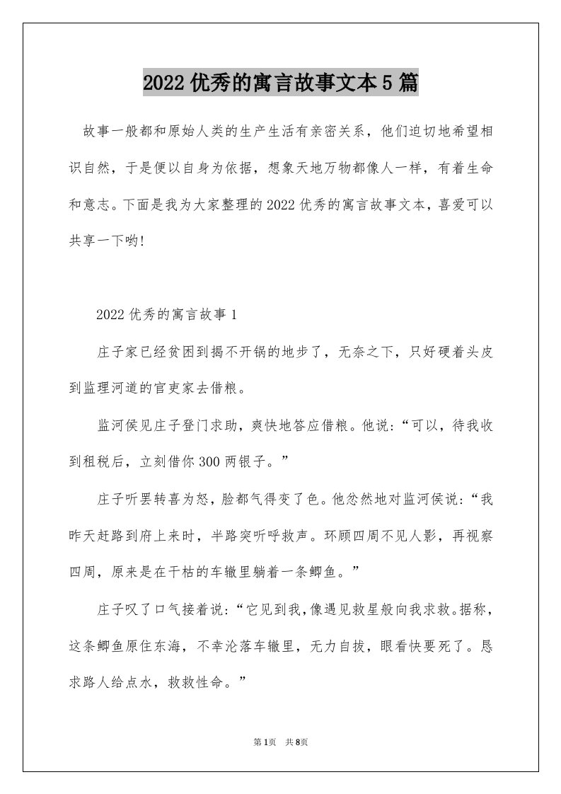 2022优秀的寓言故事文本5篇