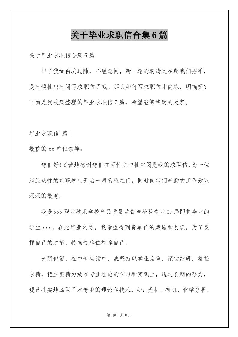 关于毕业求职信合集6篇例文