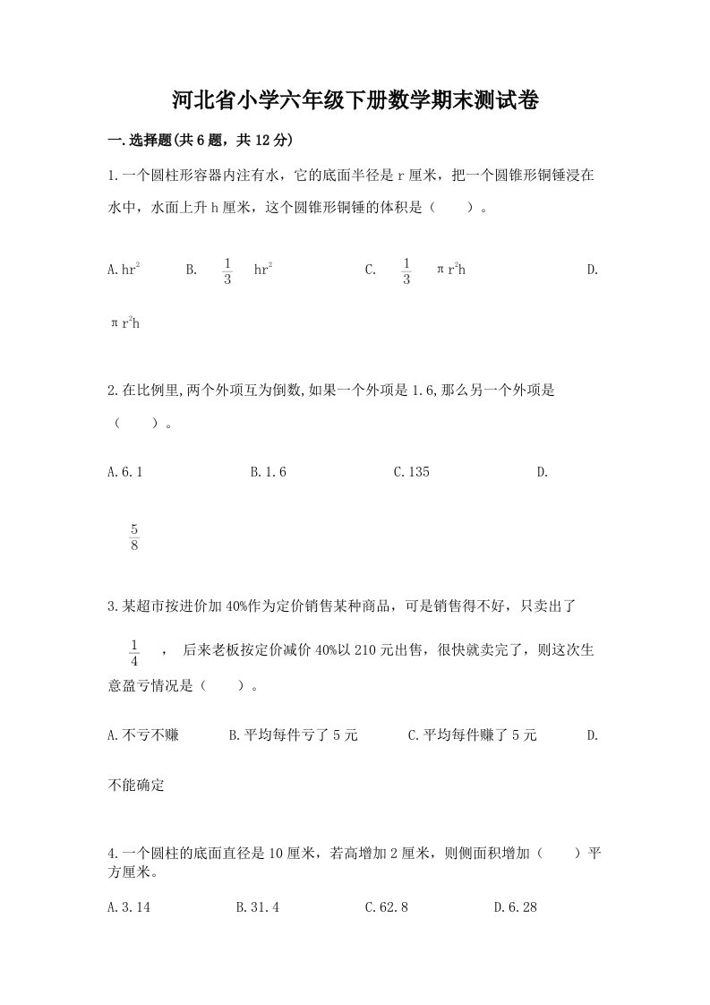 河北省小学六年级下册数学期末测试卷及参考答案（培优）