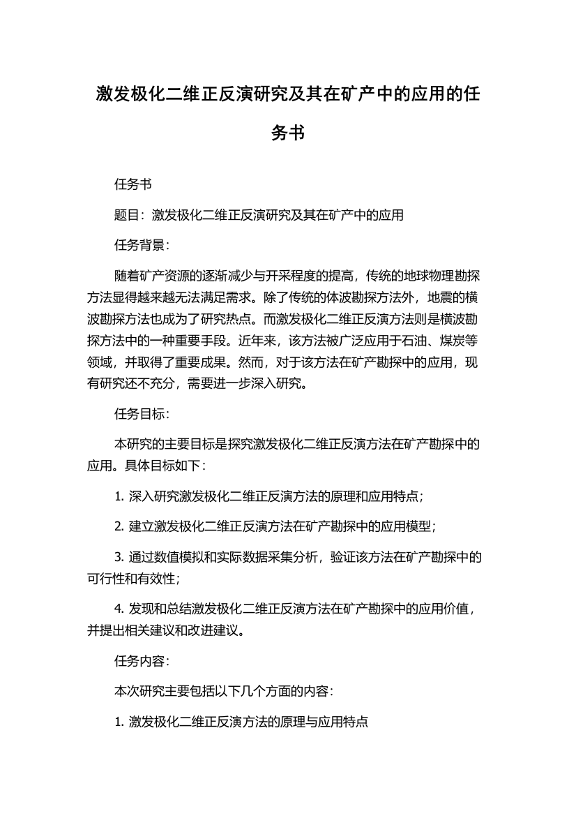 激发极化二维正反演研究及其在矿产中的应用的任务书